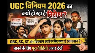 UGC विनियम 2026 OBC| SC | ST & दिव्यांग छात्रों के लिए प्रावधान क्यों सामान्य वर्ग कर रहा है विरोध
