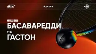 Нишеш Басаваредди х Уго Гастон | Challenger 125 Лилль | 2 круг | Трансляция матча