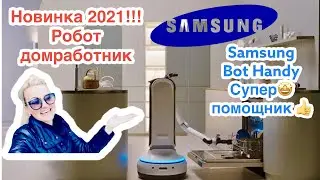 2 Часть. Новинка!!! Технологии 2021!! Обзор!Робот-домработник Samsung Bot Handy и Bot Care. Супер!!!