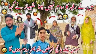 Main Ne Ruqiya Ka Room Nahi Lena Shahbaz Ne Kaha😡🏠Meri Pehle Paanch Shartein Mano Phir Room Doon Ga 