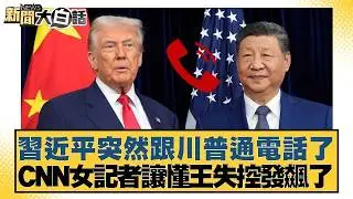 習近平突然跟川普通電話了  CNN女記者讓懂王失控發飆了【#新聞大白話】20260205 4｜#邱毅 #吳崇涵 #張延廷 @tvbstalk