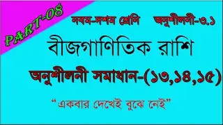 নবম ও দশম শ্রেণীর গণিত||অনুশীলনী ৩.১ এর সমাধান( ১৩,১৪,১৫)|| PART-08||TS ONLINE SCHOOL.