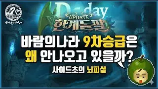 바람의나라 9차승급은 왜 안나오고 있을까? [사이드초의 뇌피셜]