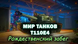 Прохожу игры ногами | Рождественский забег в МИР ТАНКОВ