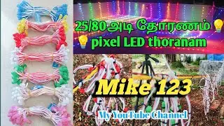 25/80அடி தோரணம்💡💡pixel LED thoranam #mike123 #shorts