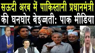 Pak PM Ki Saudi Arab Main बेइज्जती: PAK MEDIA LATEST FUNNY (W/Commentary) HINDI