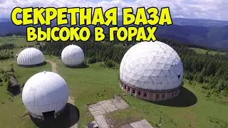 РЛС Памир заброшенная радиолокационная секретная база