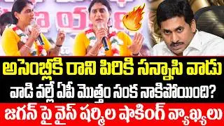 YS Sharmila Serious Comments On CM YS Jagan | YS Sharmila Vs YS Jagan | ISM Telugu