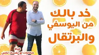 إحذر البرتقال واليوسفي | مش أي وقت