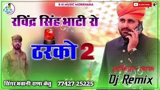 रविंद्र सिंह भाटी रो ठरको 2 _ Tharko 2 Mhare Bhati Bnna Ro _ Instagram Treding song 2024 Remix song