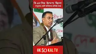 Tarek Rahman | bnp | #shorts #youtubeshorts #tarek_rahman #bnp #bnpnews #hk_sokal_tv