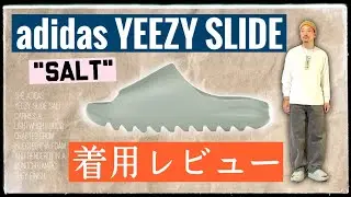[着用レビュー] 超美色！YEEZY SLIDE 