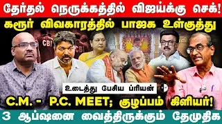 விஜய்க்கு செக்! கரூர் விவகாரத்தில் பாஜக உள்குத்து? Journalist Priyan | Premalatha Vijayakanth | Dmk