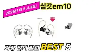 리뷰가 많은 심갓em10 추천 리스트 5선