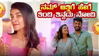 ನಮ್ ಅತ್ತಿಗೆ ಹೇಗೆ ತಿಂಡಿ ತಿನ್ಸದು ನೋಡಿ😂 | Nikhil Nisha Vlogs