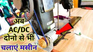 Sewing Machine Me DC Motor Kaise Fit Karen || How To Fit DC Motor In Sewing Machine || @theindianmb