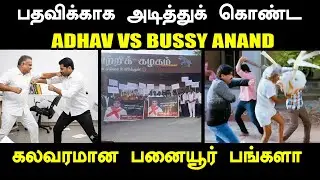 பதவிக்காக அடித்துக் கொண்ட aadhav arjuna vs bussy anand I #tvktroll #bussyanandtroll #aadhavarjuna