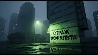 Страж Асфальта - Рипорап Опс | Премьера Клипа [Русский Рок]