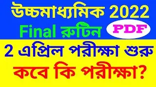HS Final Routine 2022||WBCHSE HS 2022 Exam Date||Class 12 routine 2022||Class 11 routine 2022