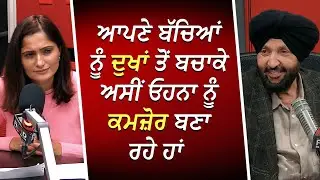 ਆਪਣੇ ਬੱਚਿਆਂ ਨੂੰ ਦੁਖਾਂ ਤੋਂ ਬਚਾਕੇ ਅਸੀਂ ਓਹਨਾ ਨੂੰ ਕਮਜ਼ੋਰ ਬਣਾ ਰਹੇ ਹਾਂ | Over-Parenting | RED FM Canada
