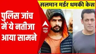 सलमान खान के कत्ल की साजिश की जांच की ये नतीजा आया सामने : Salman Khan Threat