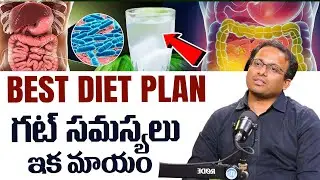 మీ Gut Health బాగోలేకపోతే ఇదే కారణం!  Dr.Srimannarayana | Best Diet Plan | iDream Doctors