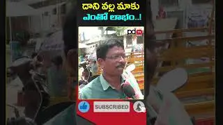 AP Public Talk : CM Chandrababu : YS Jagan : #shorts #pdtvnews