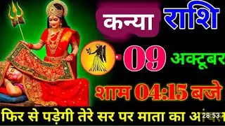 #कन्या राशि दिनांक 9 अक्टूबर 2025 शाम 04 :15 बजे फिर से पड़ेगी तेरे सार पर माता का ओगोल #