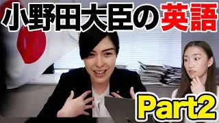 【徹底解説】小野田紀美大臣の英語が凄すぎたので解説します Part2