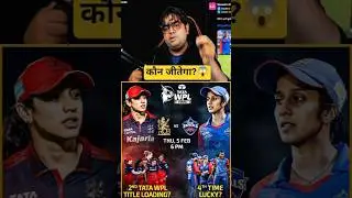 RCB vs DC WPL Final कौन जीतेगा?😱 | #wpl2026 #rcb #dc #womensipl