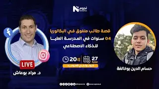 04 سنوات في المدرسة الوطنية العليا للذكاء الاصطناعي: قصة طالب متفوق في البكالوريا | ENSIA
