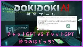 【AIvsAI】ドキドキAI尋問ゲームでチャットGPTに尋問させてみた
