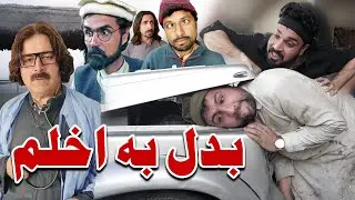 Badal Ba Akhlam Funny Video Khyber Vines 2022
