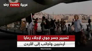جسر جوي لنقل الرعايا من ميناء بورتسودان إلى مطار ماركا العسكري في الأردن | #مراسلو_سكاي