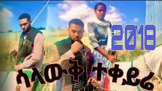 Yo maryos ሳለውቅ ተቀይሬ Ethiopia -new African music 