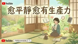別再瞎忙！《愈平靜愈有生產力》：為什麼「慢下來」才是提升效率的最快路徑？