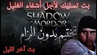 Shadow of Mordor | بث أبو ساعة🐵👍