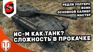 ИС-М Обзор Как танк? Почему трудно качать  Мой лучший бой на ИС-М без экипажа ИС-М (ИС2-Ш)  Мастер