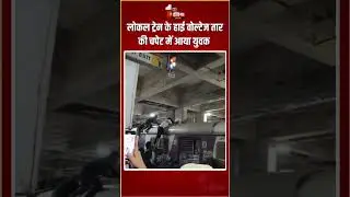 Navi Mumbai Train Accident: लोकल ट्रेन के हाई वोल्टेज तार की चपेट में आया युवक | High Voltage Wire