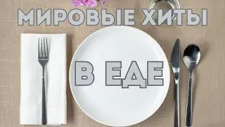 Что ест весь мир: Самые популярные продукты