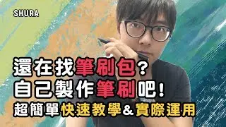 【教學】製作筆刷超簡單! 實際示範&觀念分享
