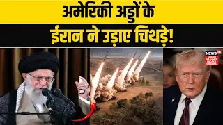 Iran America War: ईरान करेगा अमेरिका पर हमला..ट्रंप ने मांगी माफी? | Donald Trump | Khamenei | N18G