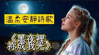 【溫柔詩歌11】《黑暗裡，祢成我光》｜中英文詩歌 ｜詩歌分享｜好聽詩歌#在主裡重新得力