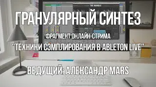 Гранулярный синтез