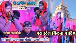 गांव में एक से बढ़कर एक कलाकार हैं बस उन लोगो को स्टेज मिलना चाहिए 🌱 शारदाधाम प्रोग्राम 2026 