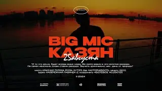 Big Mic TGK - Выше Моды (Видеоприглашение)