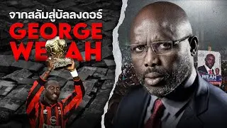 ตำนานลูกหนัง จากเด็กสลัมสู่บัลลังก์โลก George Weah