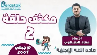 مكثف حلقة 2 || اللغة الانجليزية || توجيهي 2007 || أ. معاذ البشتاوي