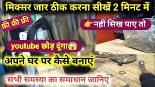 मिक्सर जार ठीक करना सीखिए 2 मिनट में | Mixar Jar Repair | Mixar Grinder jar Repair #ramshankar 