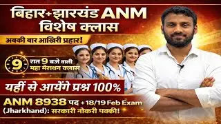 ANM 8938 पद 🔥 18/19 Feb Exam | यहीं से आएंगे प्रश्न | Bihar + Jharkhand Special Class